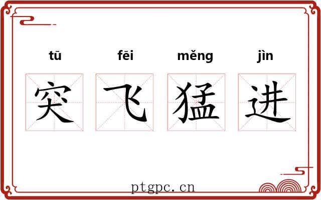 突飞猛进