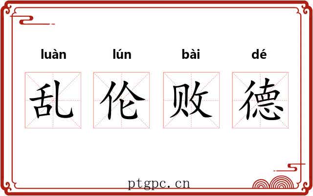 乱伦败德
