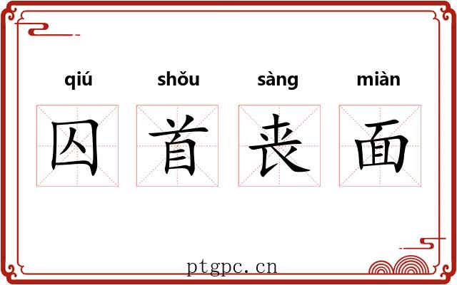 囚首丧面