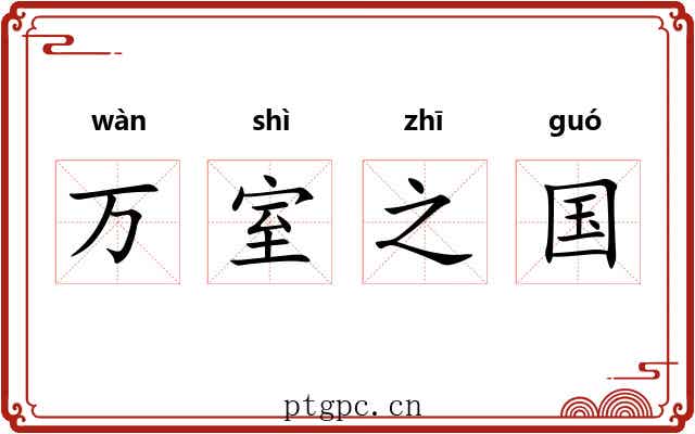 万室之国