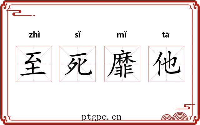 至死靡他