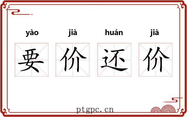 要价还价