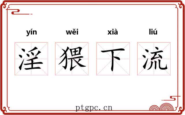 淫猥下流