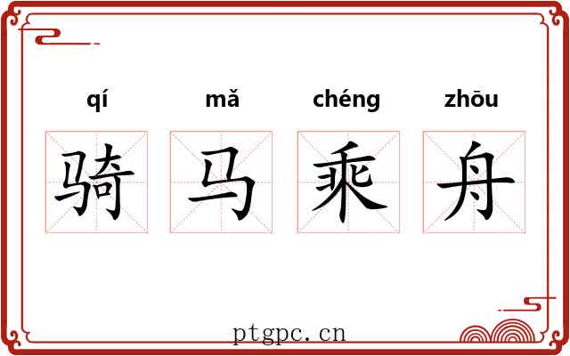 骑马乘舟