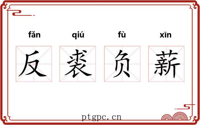 反裘负薪