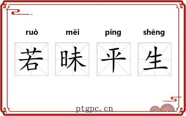 若昧平生