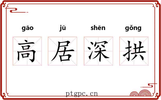 高居深拱
