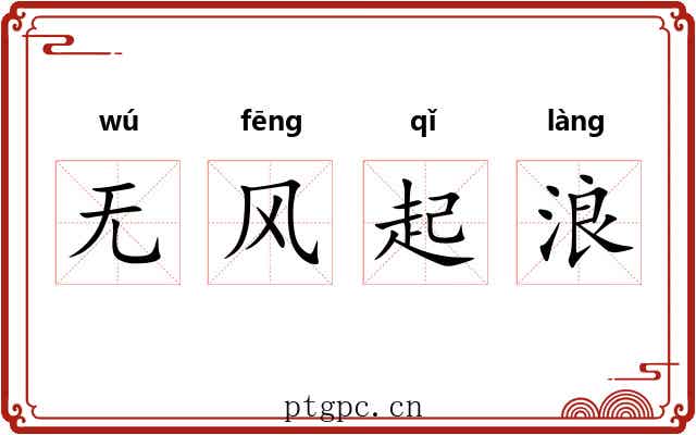 无风起浪