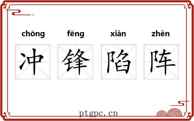 冲锋陷阵