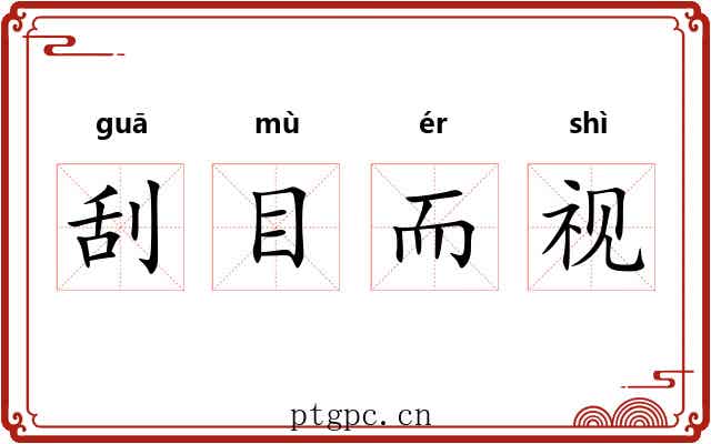 刮目而视