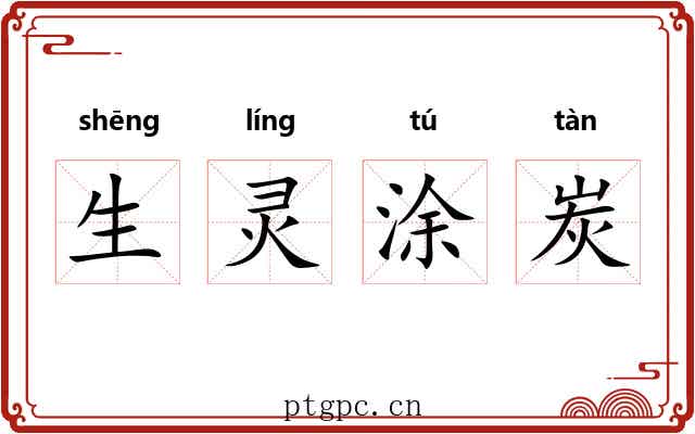 生灵涂炭