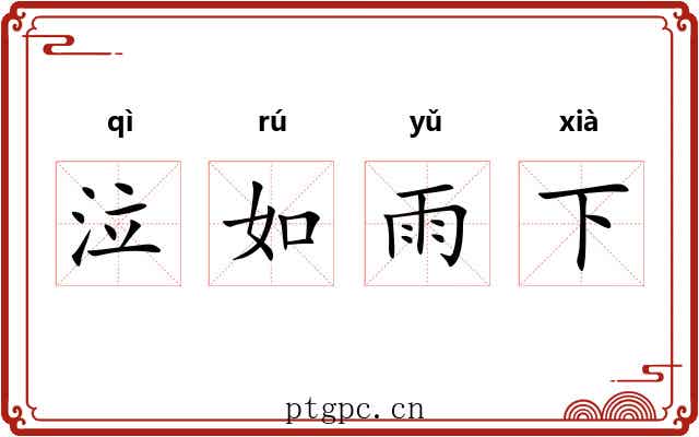 泣如雨下