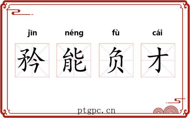 矜能负才
