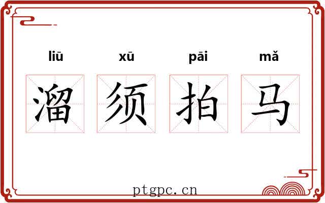 溜须拍马