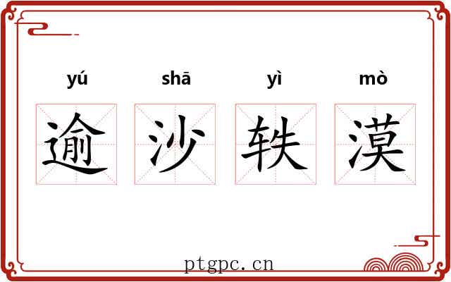 逾沙轶漠