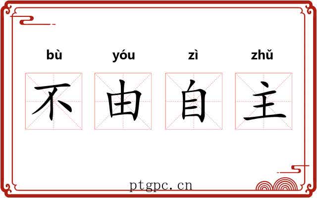 不由自主