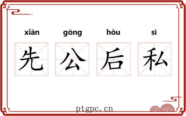 先公后私