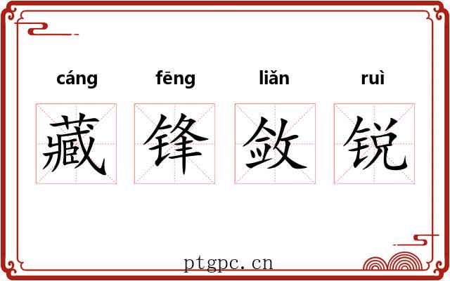 藏锋敛锐