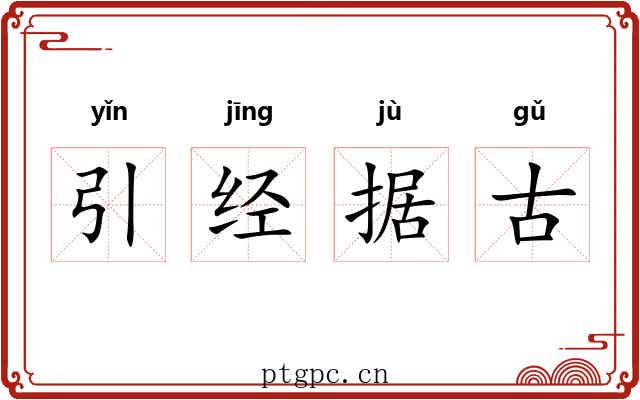 引经据古