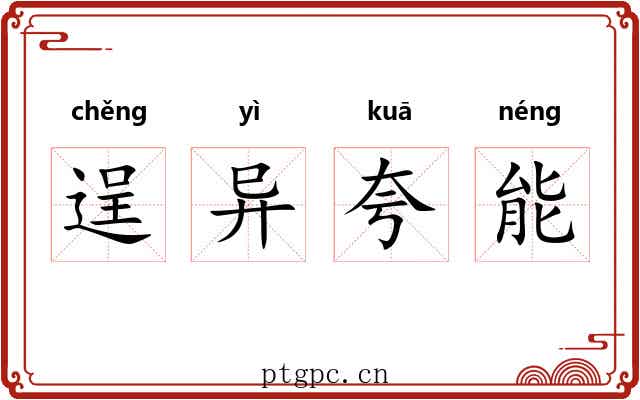 逞异夸能