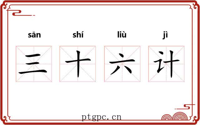 三十六计