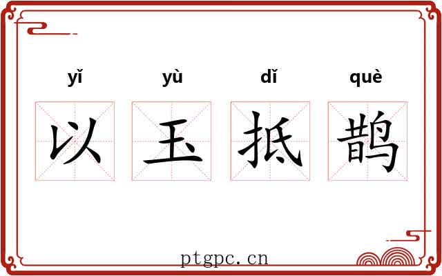 以玉抵鹊