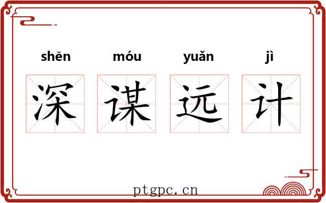 深谋远计