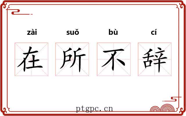 在所不辞