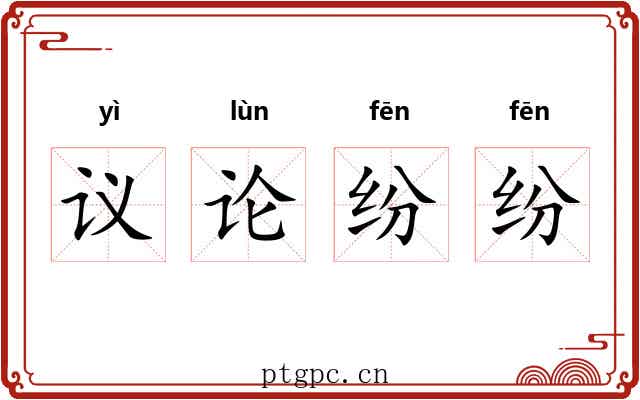 议论纷纷