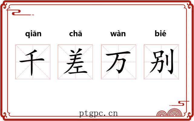 千差万别