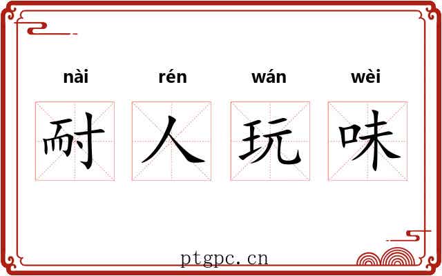 耐人玩味