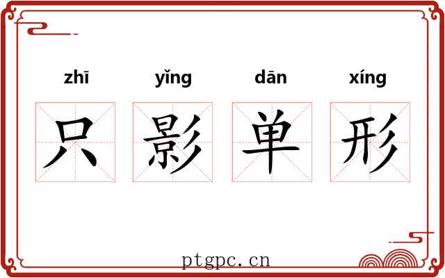 只影单形