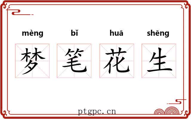 梦笔花生