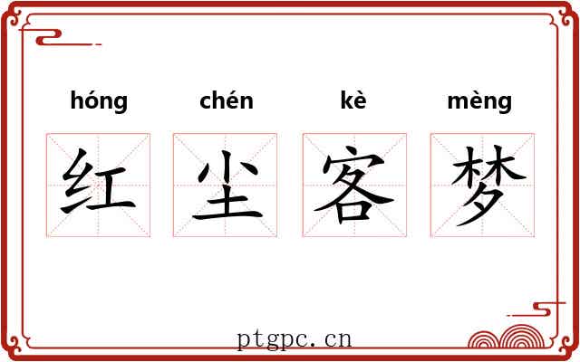 红尘客梦