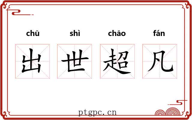 出世超凡