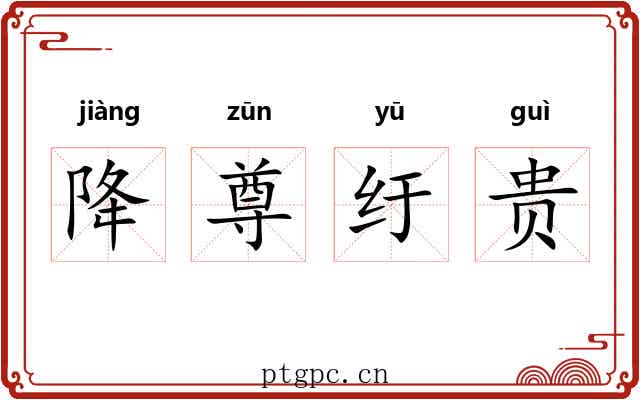 降尊纡贵
