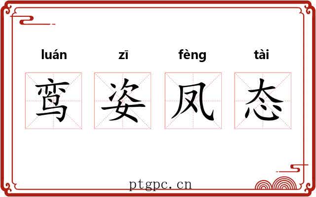 鸾姿凤态