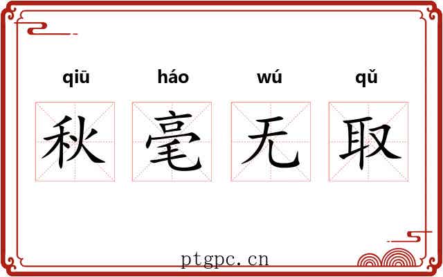 秋毫无取
