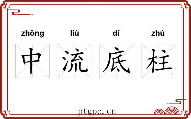 中流底柱