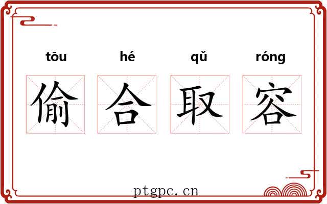 偷合取容