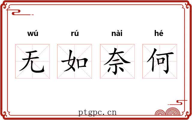 无如奈何