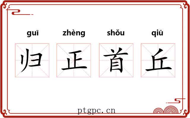 归正首丘