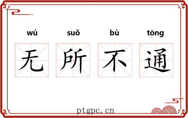 无所不通