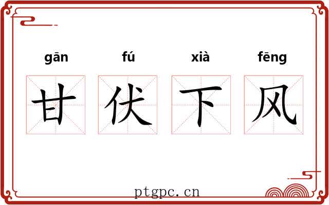 甘伏下风