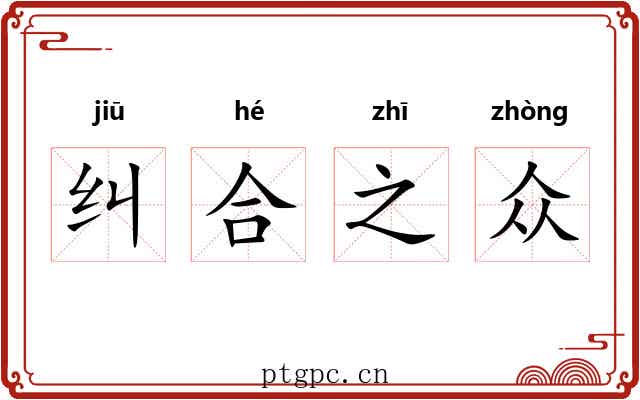 纠合之众