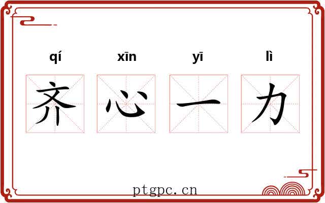 齐心一力