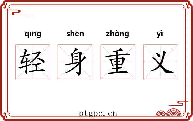 轻身重义