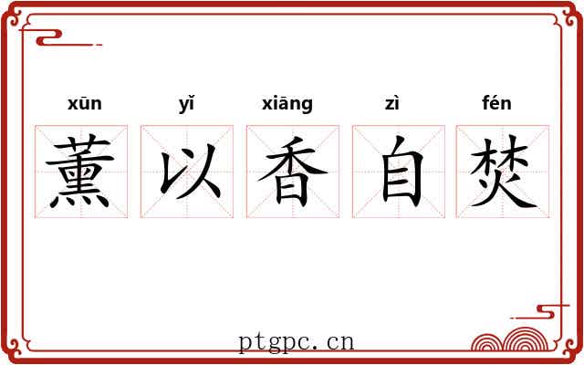 薰以香自焚