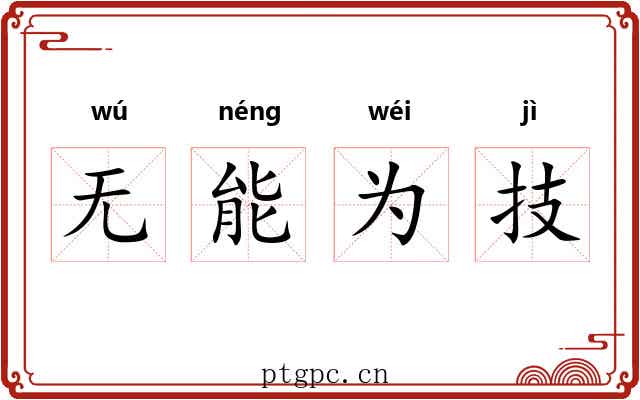 无能为技