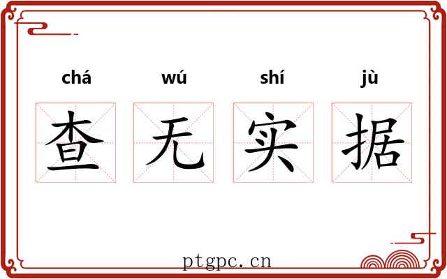 查无实据